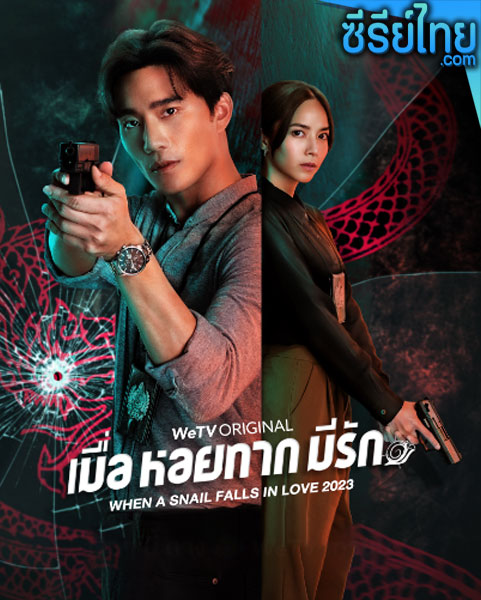 When a Snail Falls in Love เมื่อหอยทากมีรัก ตอนที่ 1-20