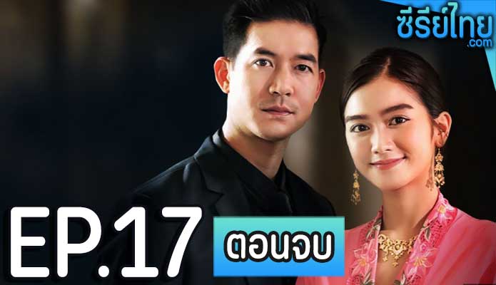 กรงน้ำผึ้ง ตอน 17 (ตอนจบ)