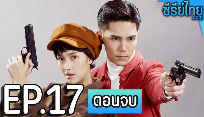 กล้าผาเหล็ก ตอน 17 (ตอนจบ)