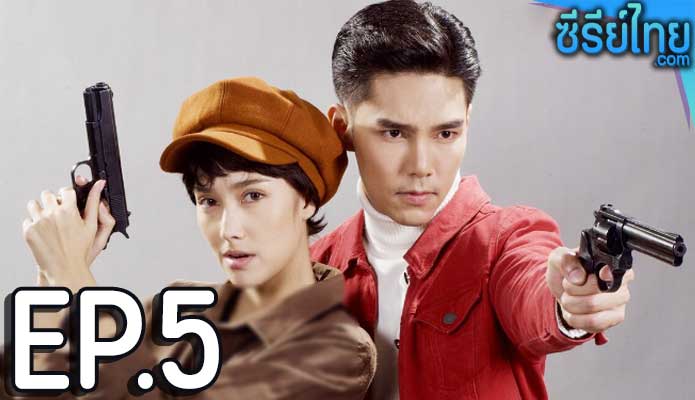 กล้าผาเหล็ก ตอน 5