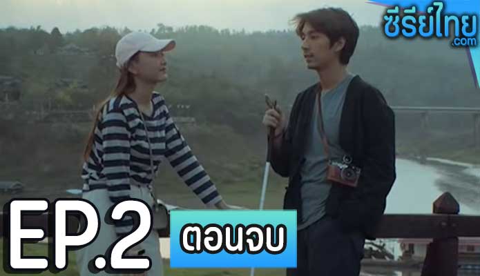 ความทรงจำใหม่ หัวใจเดิม ตอน 2 (ตอนจบ)