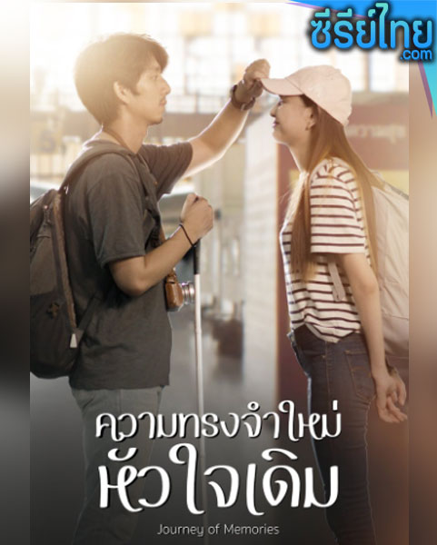 ความทรงจำใหม่ หัวใจเดิม ตอนที่ 1-2