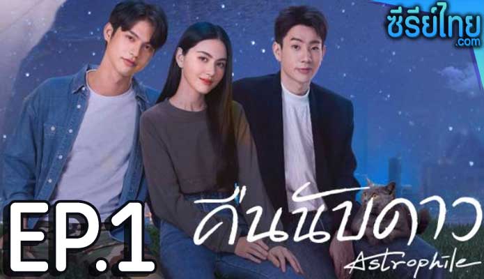 คืนนับดาว Astrophile ตอน 1