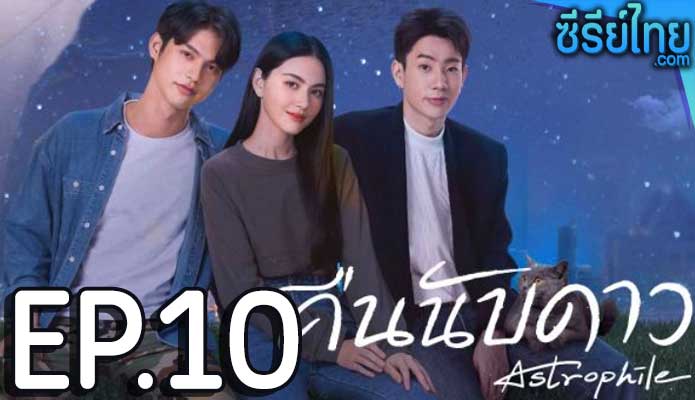 คืนนับดาว Astrophile ตอน 10