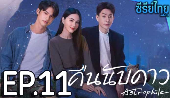 คืนนับดาว Astrophile ตอน 11