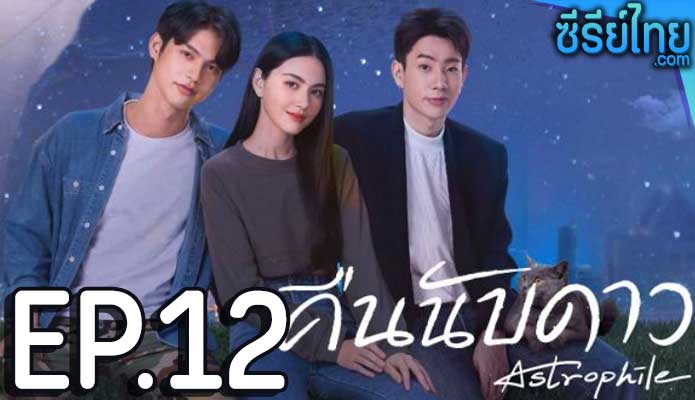 คืนนับดาว Astrophile ตอน 12