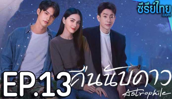 คืนนับดาว Astrophile ตอน 13