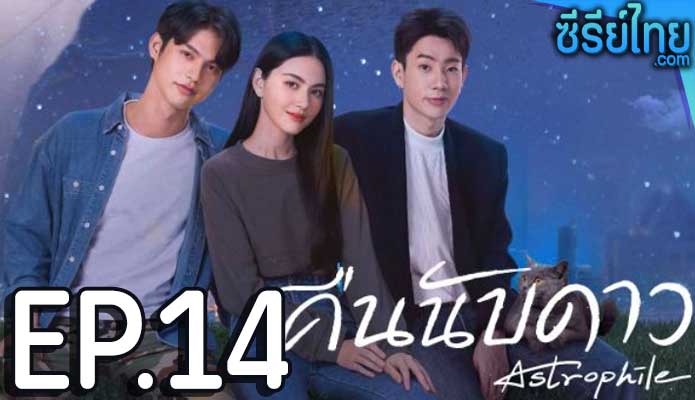 คืนนับดาว Astrophile ตอน 14