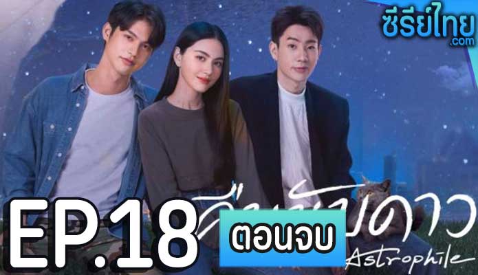 คืนนับดาว Astrophile ตอน 18 (ตอนจบ)