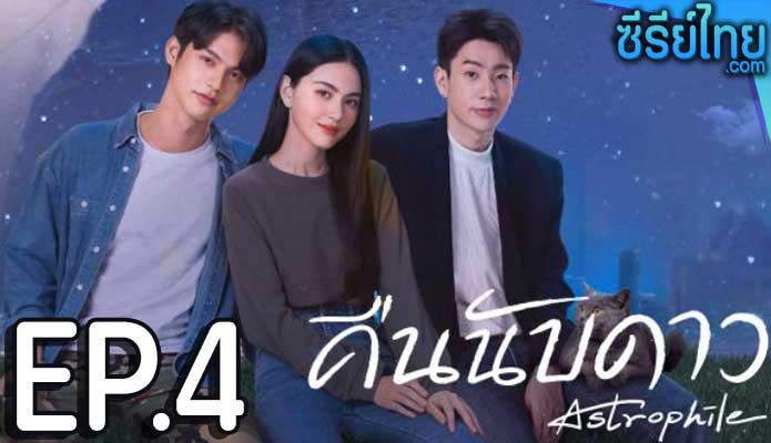 คืนนับดาว Astrophile ตอน 4