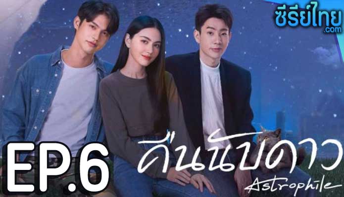 คืนนับดาว Astrophile ตอน 6