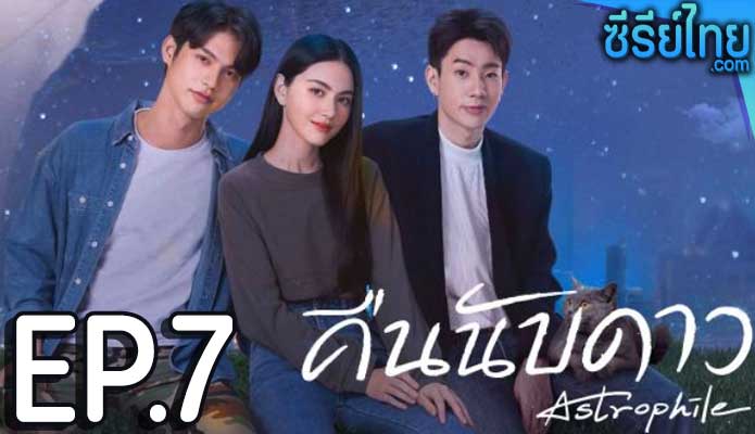 คืนนับดาว Astrophile ตอน 7