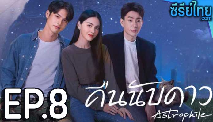 คืนนับดาว Astrophile ตอน 8