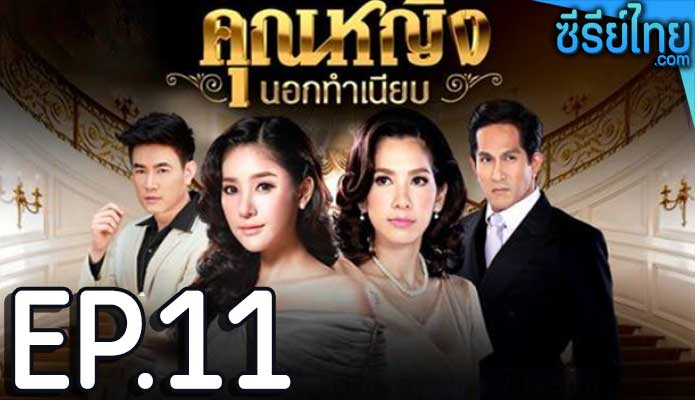 คุณหญิงนอกทําเนียบ ตอน 11