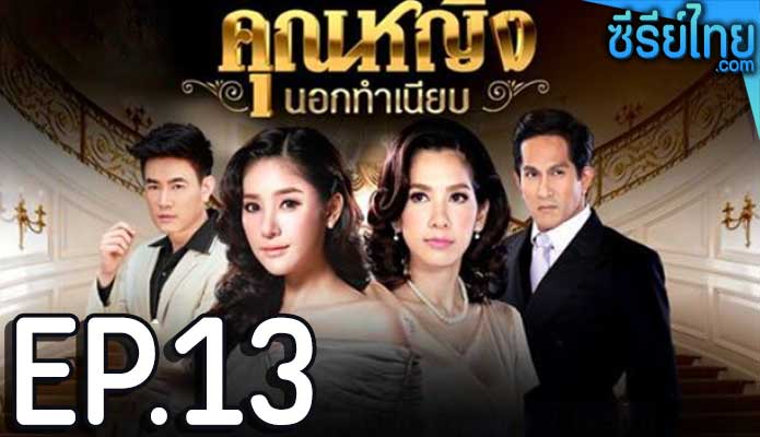 คุณหญิงนอกทําเนียบ ตอน 13