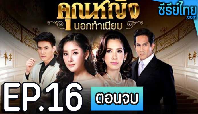 คุณหญิงนอกทําเนียบ ตอน 16 (ตอนจบ)