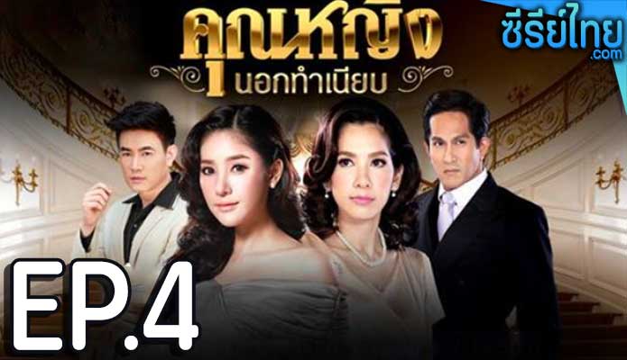 คุณหญิงนอกทําเนียบ ตอน 4