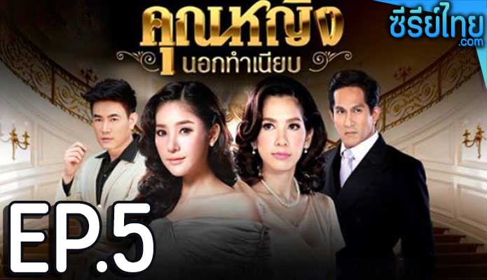 คุณหญิงนอกทําเนียบ ตอน 5