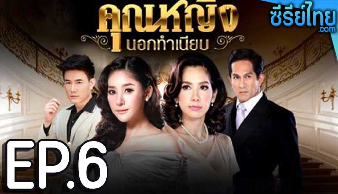 คุณหญิงนอกทําเนียบ ตอน 6