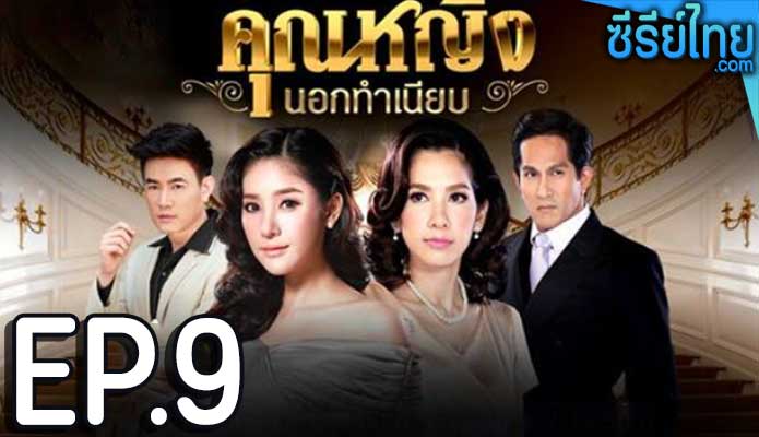 คุณหญิงนอกทําเนียบ ตอน 9