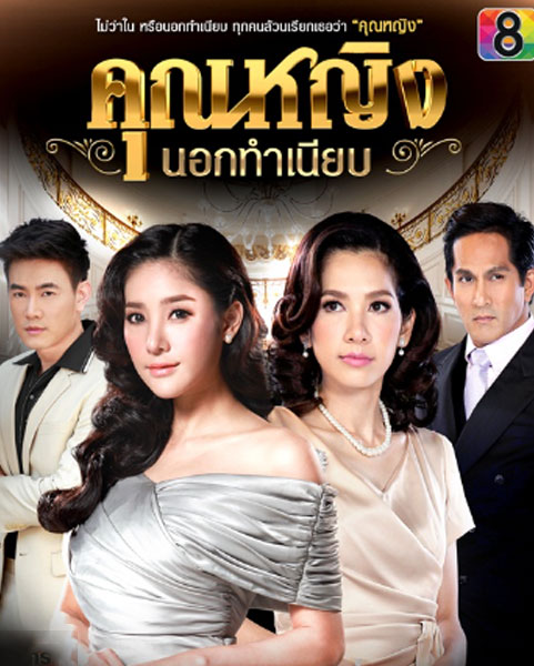 คุณหญิงนอกทําเนียบ ตอนที่ 1-16