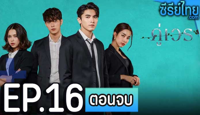 คู่เวร ตอน 16 (ตอนจบ)