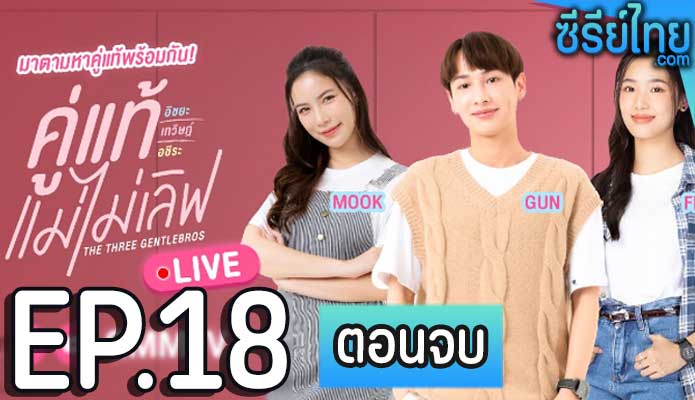 คู่แท้ แม่ไม่เลิฟ ตอน 18 (ตอนจบ)