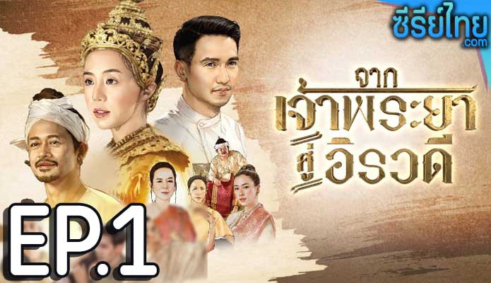 จากเจ้าพระยาสู่อิรวดี ตอน 1