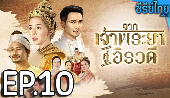 จากเจ้าพระยาสู่อิรวดี ตอน 10