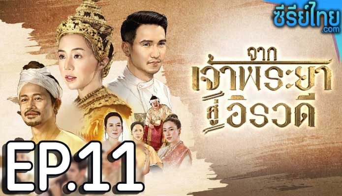 จากเจ้าพระยาสู่อิรวดี ตอน 11