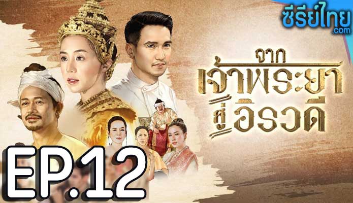 จากเจ้าพระยาสู่อิรวดี ตอน 12