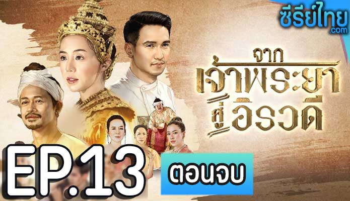 จากเจ้าพระยาสู่อิรวดี ตอน 13 (ตอนจบ)