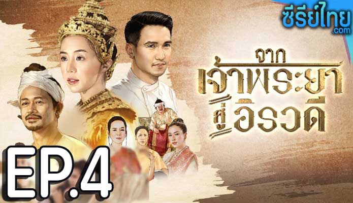 จากเจ้าพระยาสู่อิรวดี ตอน 4