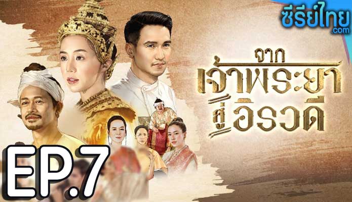 จากเจ้าพระยาสู่อิรวดี ตอน 7