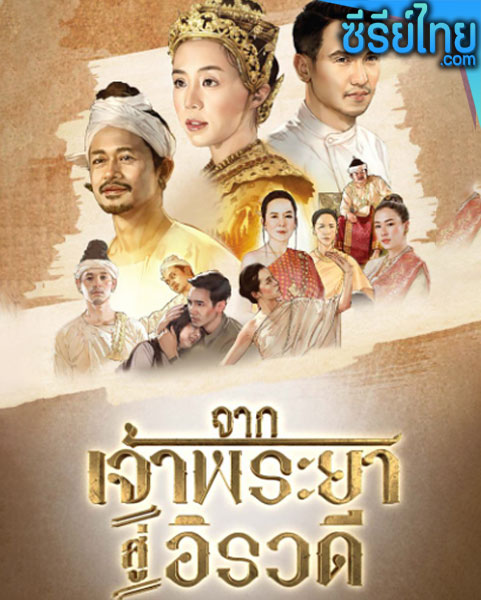 จากเจ้าพระยาสู่อิรวดี ตอนที่ 1-13