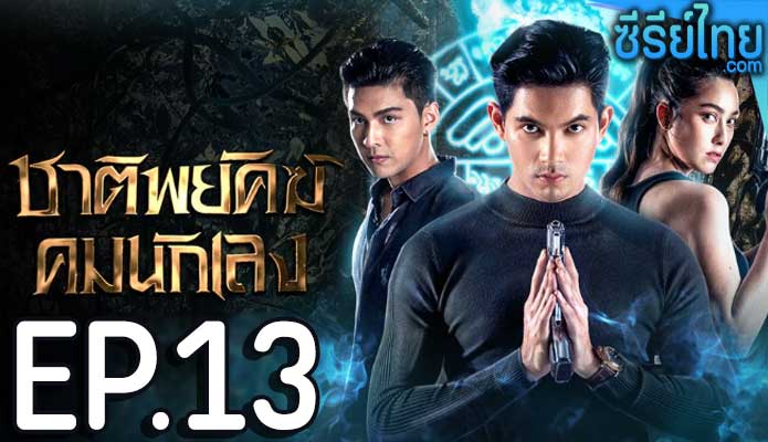 ชาติพยัคฆ์ คมนักเลง ตอน 13