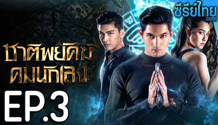 ชาติพยัคฆ์ คมนักเลง ตอน 3