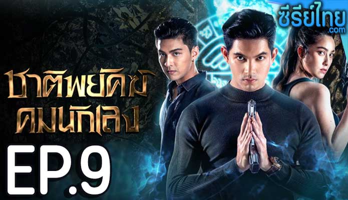 ชาติพยัคฆ์ คมนักเลง ตอน 9