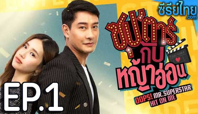 ซุปตาร์กับหญ้าอ่อน ตอน 1