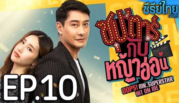 ซุปตาร์กับหญ้าอ่อน ตอน 10