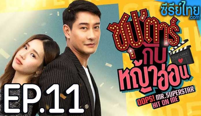 ซุปตาร์กับหญ้าอ่อน ตอน 11