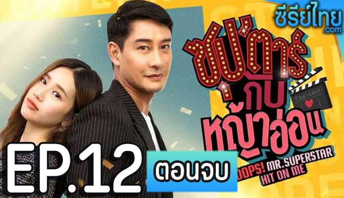 ซุปตาร์กับหญ้าอ่อน ตอน 12 (ตอนจบ)