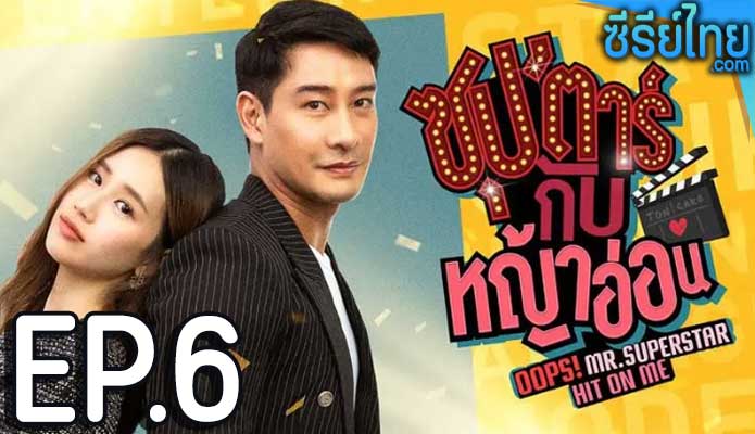 ซุปตาร์กับหญ้าอ่อน ตอน 6