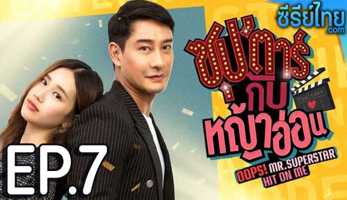 ซุปตาร์กับหญ้าอ่อน ตอน 7