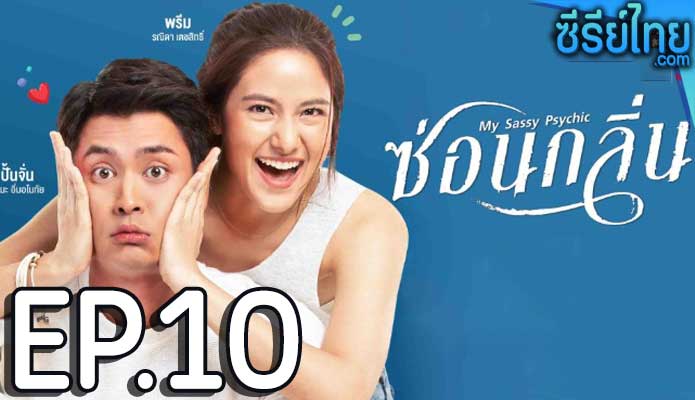 ซ่อนกลิ่น ตอน 10