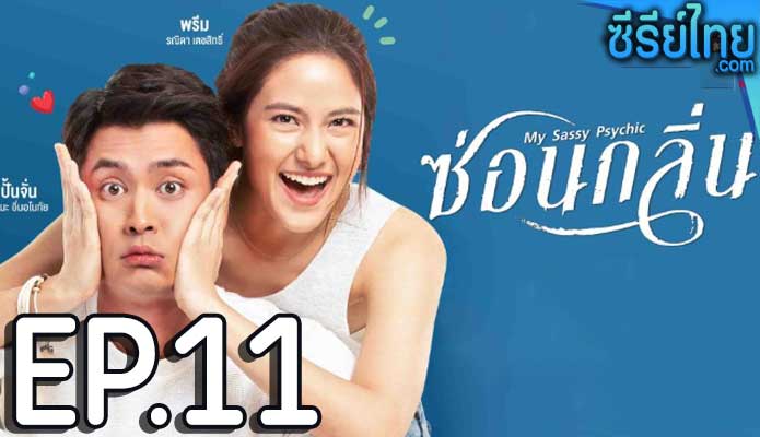 ซ่อนกลิ่น ตอน 11