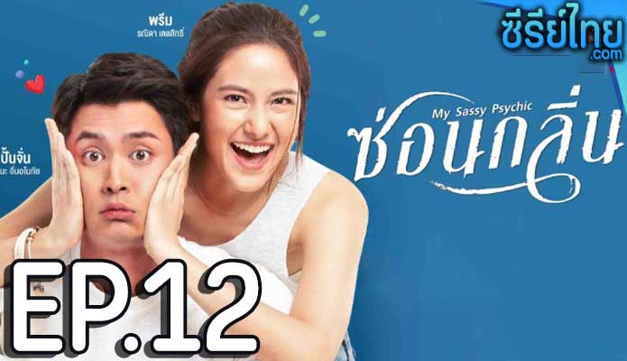 ซ่อนกลิ่น ตอน 12