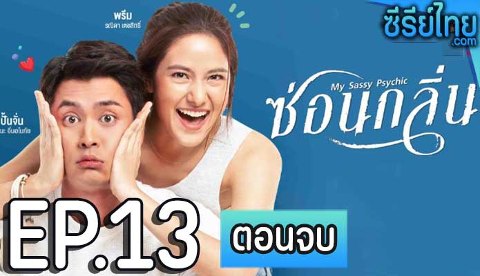 ซ่อนกลิ่น ตอน 13 (ตอนจบ)