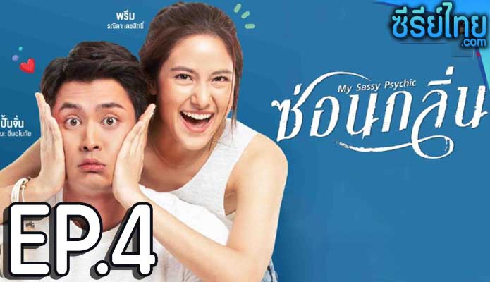 ซ่อนกลิ่น ตอน 4