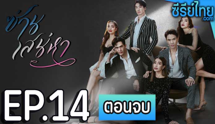 ซ่านเสน่หา ตอน 14 (ตอนจบ)